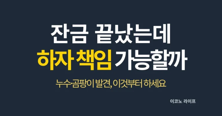 잔금 끝났는데 하자 책임 가능할까