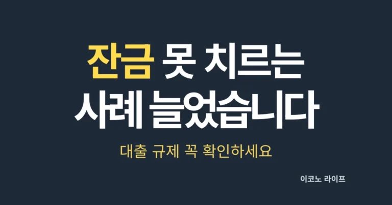 잔금 못 치르는 사례 늘었습니다. 대출 규제 꼭 확인