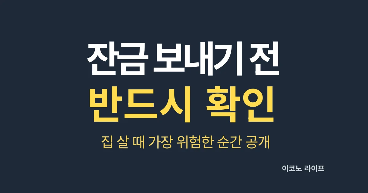 잔금 보내기 전 반드시 확인하세요. 집 살 때 가장 위험한 순간 공개
