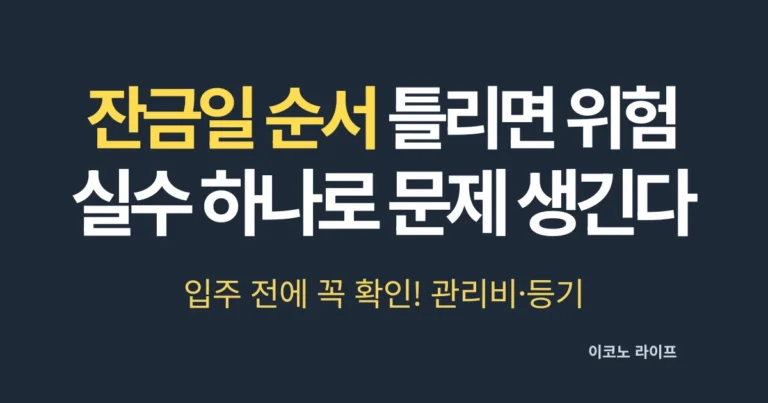 잔금일 순서 틀리면 위험, 실수 하나로 문제 생긴다