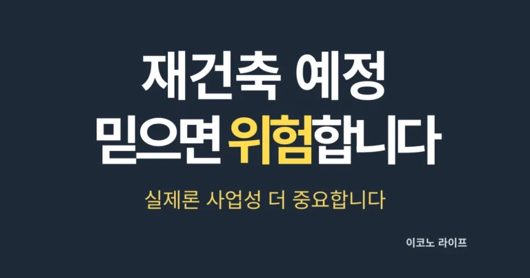 재건축 예정, 믿으면 위험합니다. 실제론 사업성이 더 중요