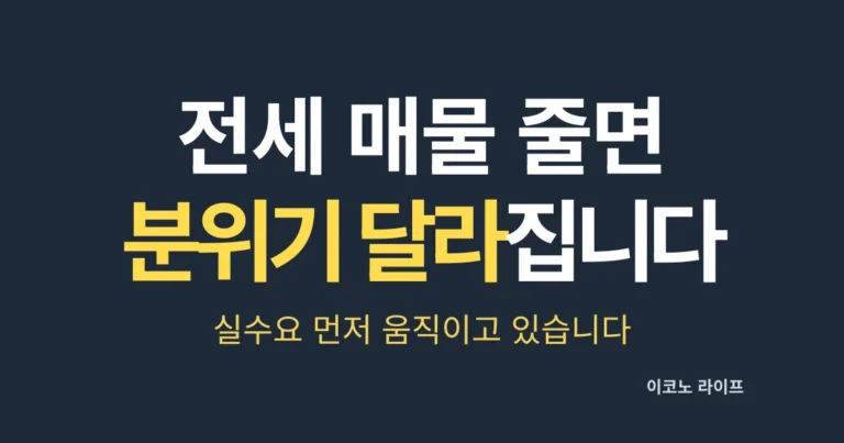 전세 매물 줄면 분위기 달라집니다. 실수요 먼저 움직이고 있습니다