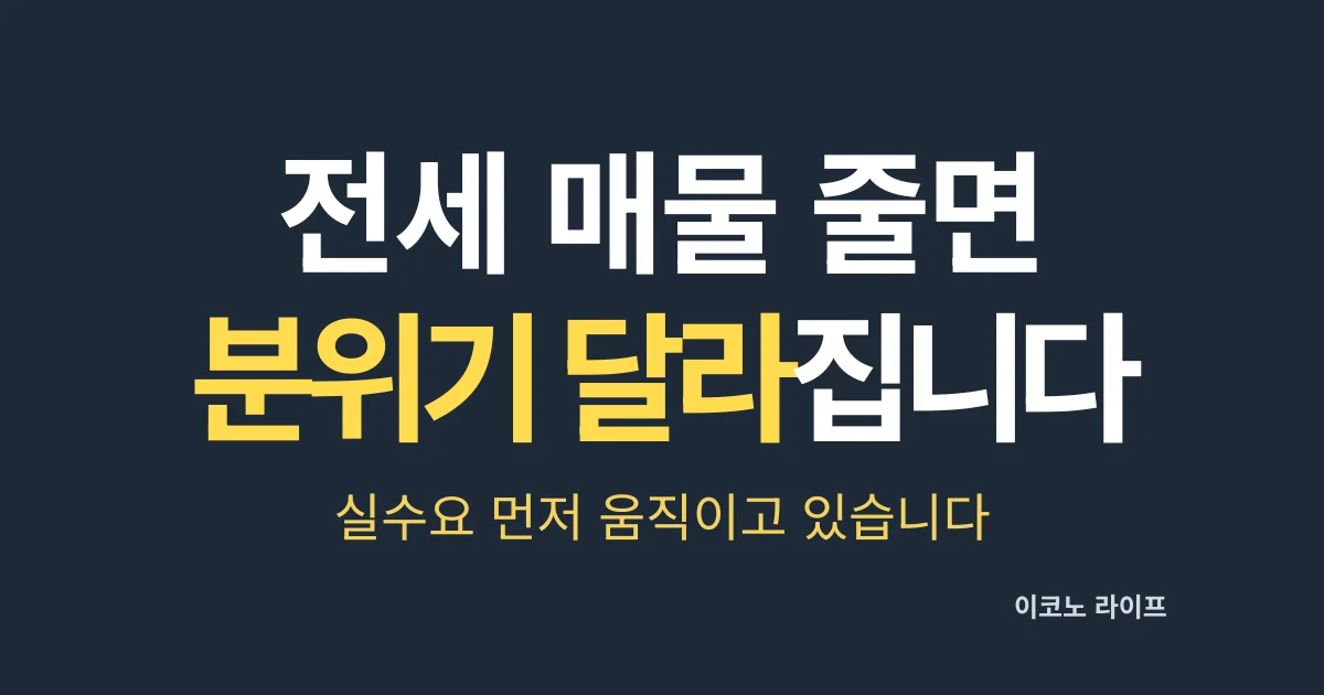 전세 매물 줄면 분위기 달라집니다. 실수요 먼저 움직이고 있습니다