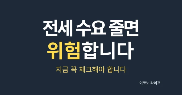 전세-수요-줄면-위험합니다.-지금-꼭-체크해야-합니다
