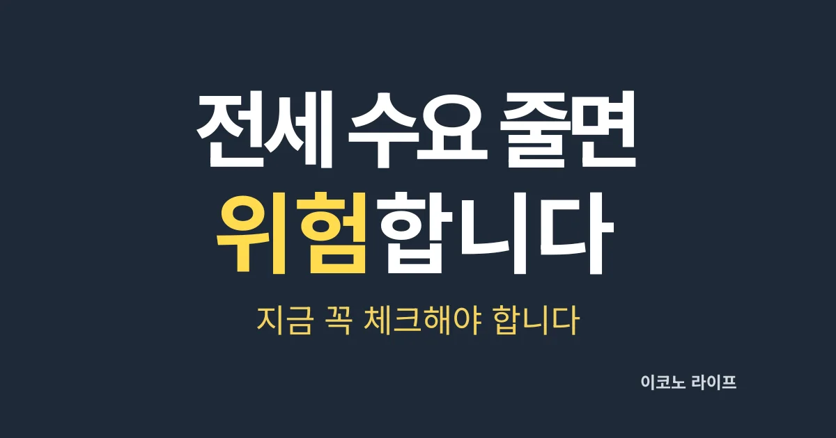 전세-수요-줄면-위험합니다.-지금-꼭-체크해야-합니다