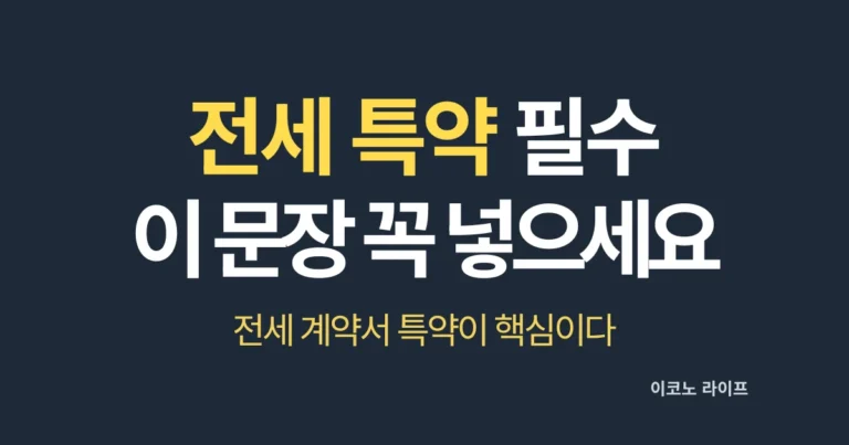 전세 특약 필수, 이 문장 꼭 넣으세요