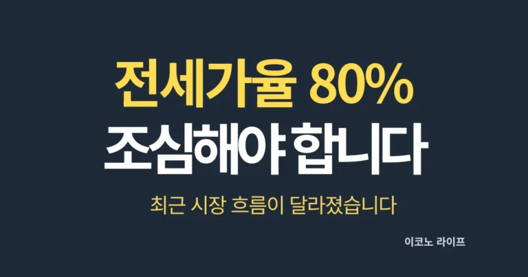 전세가율 80%부터 조심해야 합니다. 최근 시장 흐름이 달라졌습니다