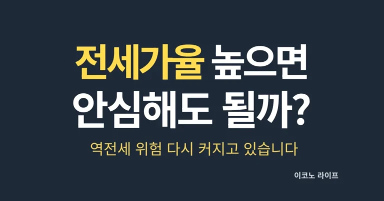 전세가율 놀으면 안심해도 될까? 역전세 위험 다시 커지고 있다
