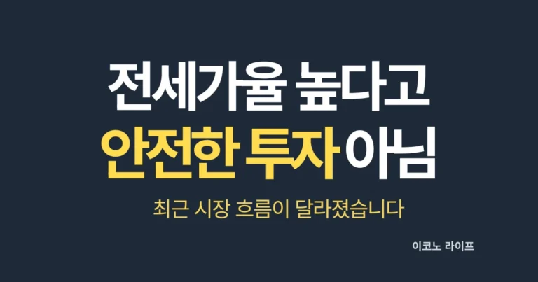 전세가율 높다고 안전한 투자 아닙니다