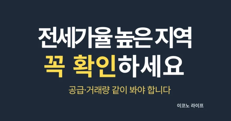 전세가율 높은 지역, 꼭 확인하세요. 공급·거래량 같이 봐야 합니다