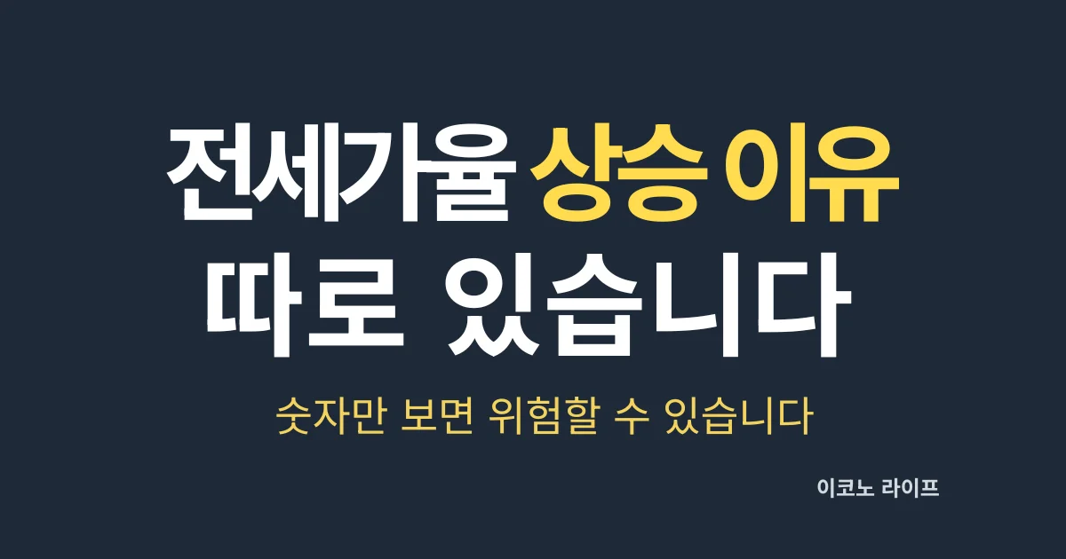 전세가율 상승 이유 따로 있습니다. 숫자만 보면 위험할 수 있습니다