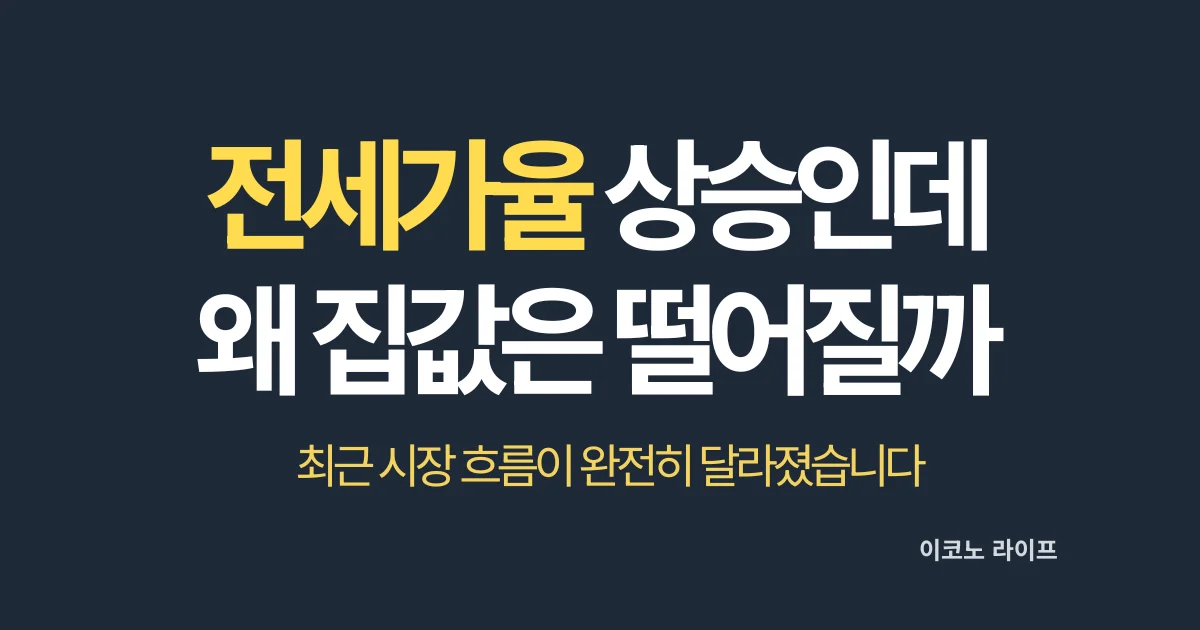 전세가율 상승인데 왜 집값은 떨어질까요. 최근 시장 흐름은 완전히 달라졌다