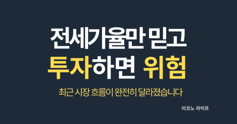 전세가율만 믿고 투자하면 위험. 최근 시장 흐름이 완전히 달라졌다.