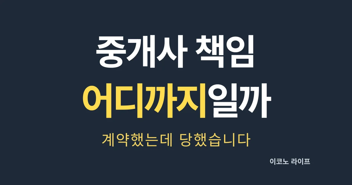 중개사 책임 어디까지일까? 설명