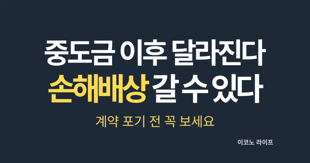 중도금 이후 달라진다. 손해배상 갈 수 있다