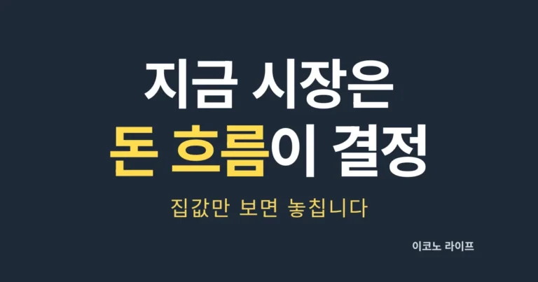 지금 시장은 돈 흐름이 결정합니다. 집값만 보면 놓칩니다.
