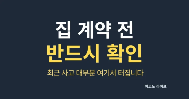 집 계약 전 반드시 확인하세요. 최근 사고 대부분 여기서 터집니다.