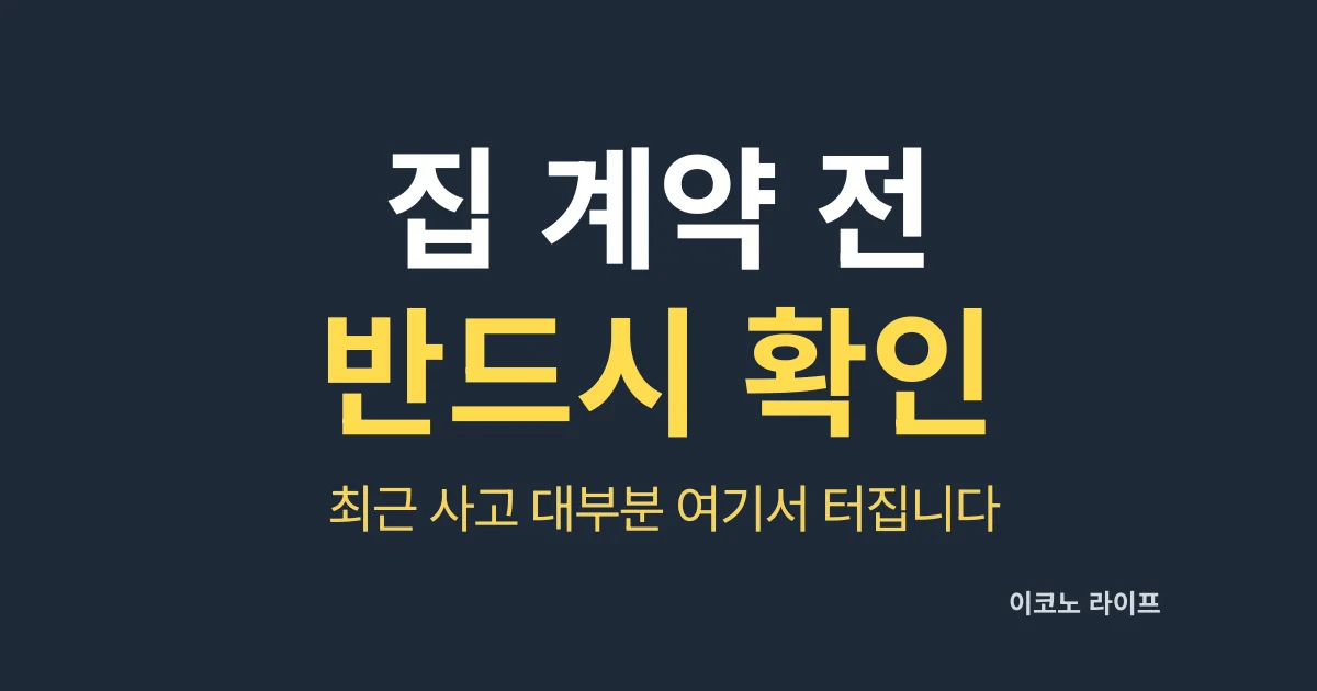 집 계약 전 반드시 확인하세요. 최근 사고 대부분 여기서 터집니다.