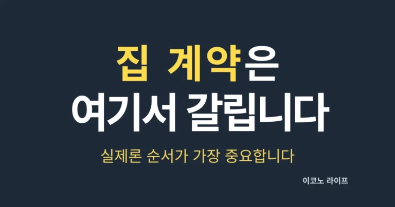 집 계약은 여기서 갈린다. 실제론 순서가 가장 중요
