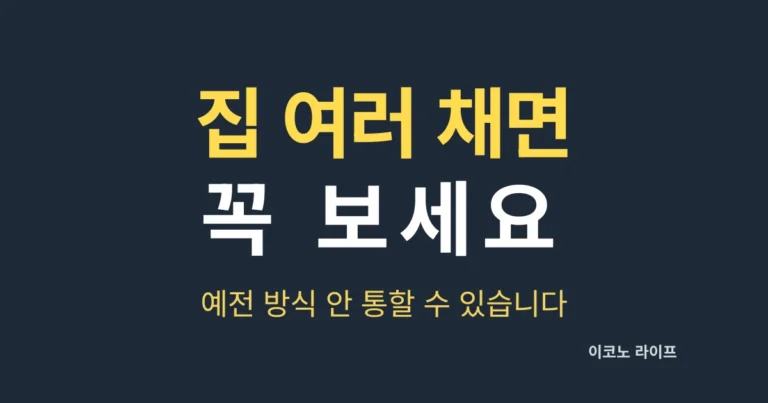 집 여러 채면 꼭 보세요. 예전 방식 안 통할 수 있습니다