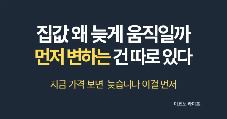 집값 왜 늦게 움직일까 먼저 변하는 건 따로 있다
