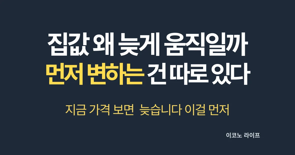 집값 왜 늦게 움직일까 먼저 변하는 건 따로 있다
