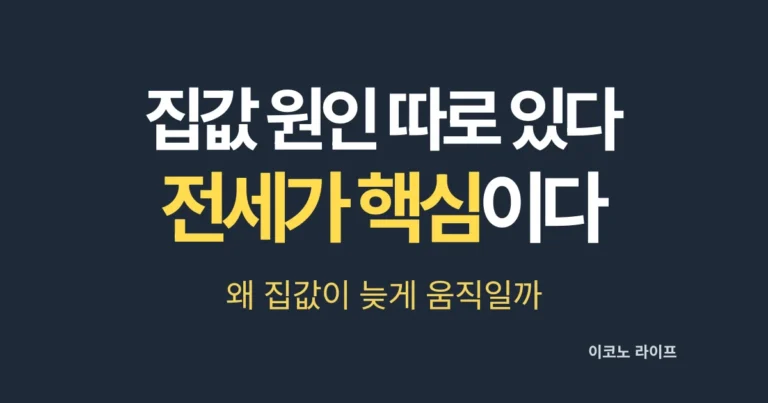 집값 원인 따로 있다 전세가 핵심이다
