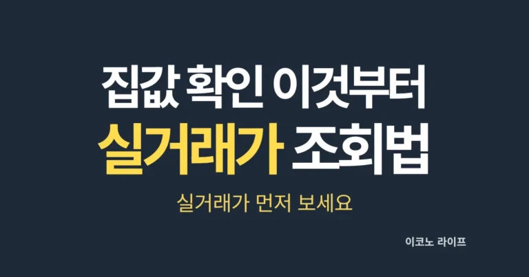 집값 확인 이것부터, 실거래가 조회법