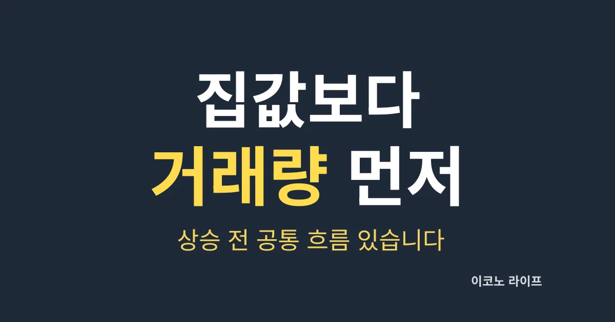 집값보다 거래량 먼저 보세요. 상승 전 공통 흐름 있습니다