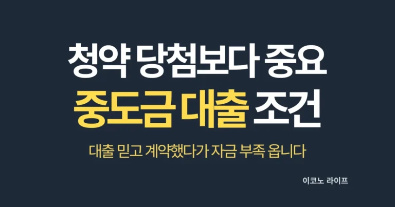 청약 당첨보다 중요, 중도금 대출 조건