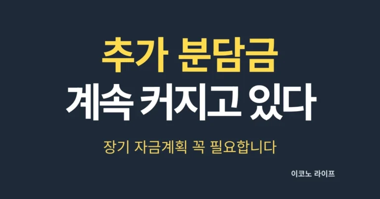 추가 분담금 계속 커지고 있다. 장기 자금계획 꼭 필요