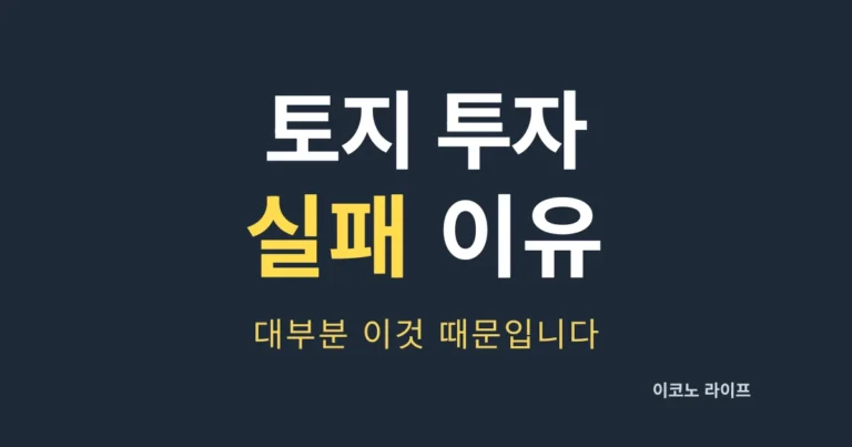 토지 투자 실패 이유, 대부분 이것 때문입니다