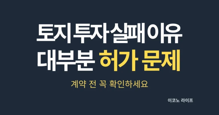 토지 투자 실패 이유, 대부분 허가 문제, 계약 전 꼭 확인하세요