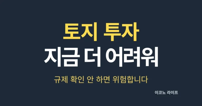 토지 투자, 지금 더 어려워졌습니다. 규제 확인 안 하면 위험합니다