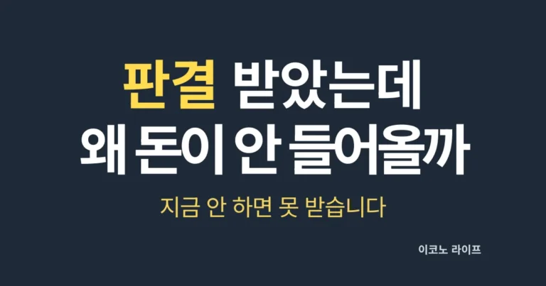 판결 받았는데, 왜 돈이 안 들어올까.