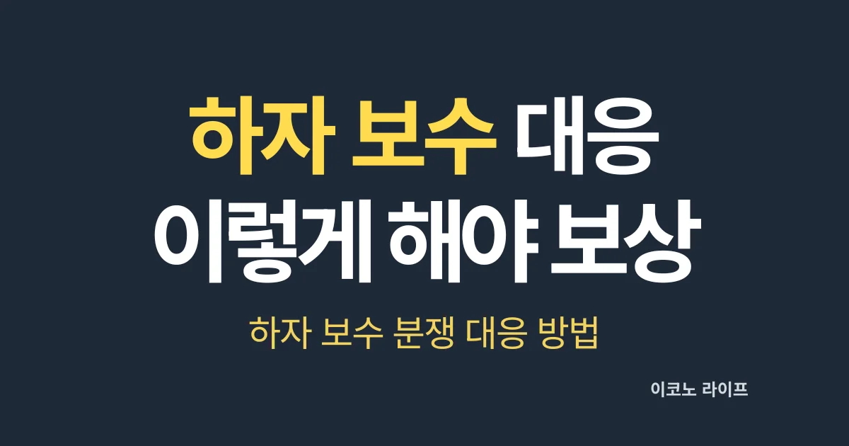 하자 보수 대응 이렇게 해야 보상