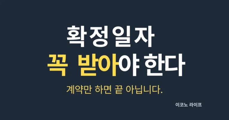 확정일자 꼭 받아야 합니다. 계약만 하면 끝 아닙니다