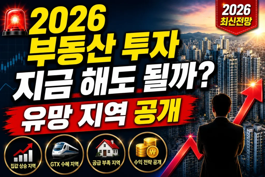 2026 부동산 투자 지금 해도 될까? 유망 지역 공개