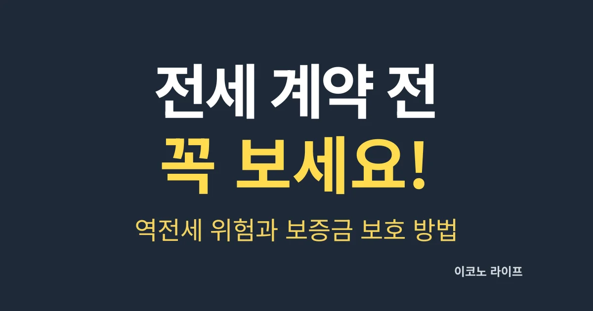 2026 전세 계약 전 꼭 보세요! 역전세 위험과 보증금 보호 방법