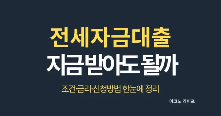 2026 전세자금대출, 지금 받아도 괜찮을까요? 조건·금리·신청방법 한눈에 정리