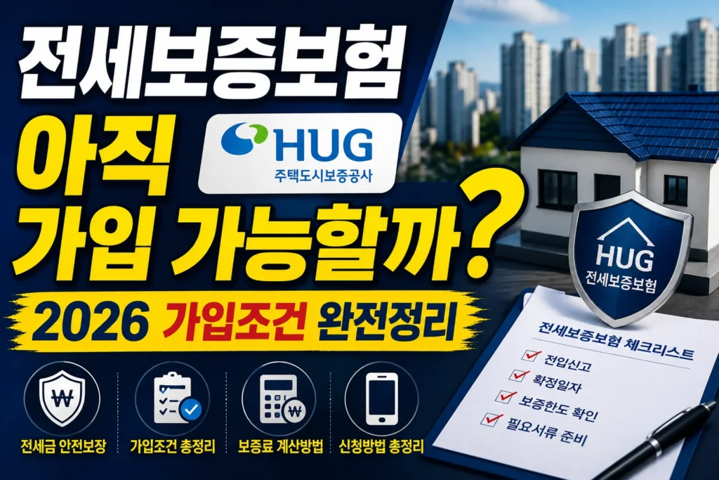 HUG 전세보증보험 가입방법 2026 최신 가이드
