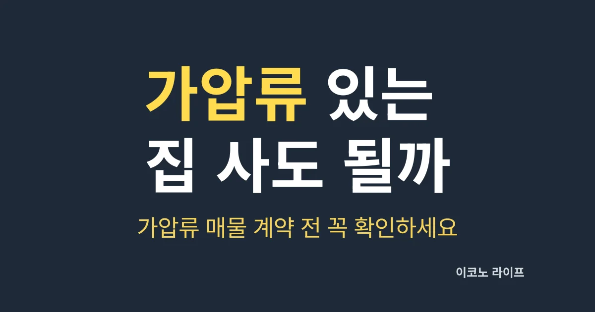 가압류 있는 집 사도 될까, 계약 전 꼭 확인하세요