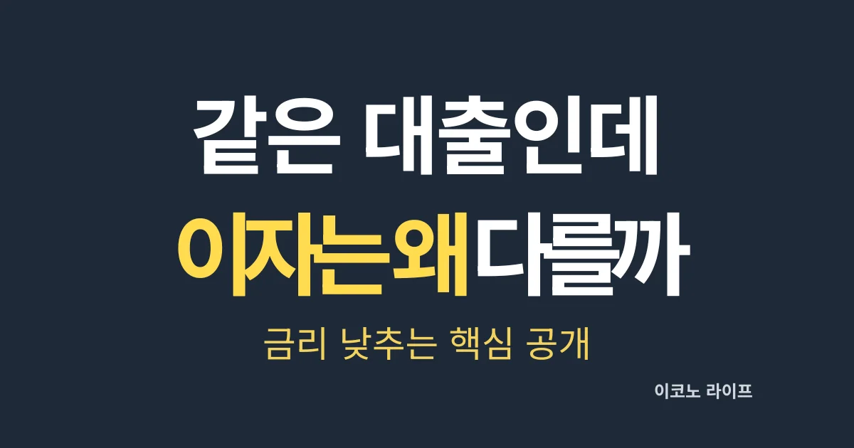같은 대출인데 이자는 왜 다를까? 금리 낮추는 핵심 공개