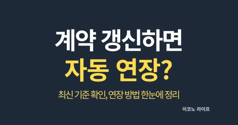 계약 갱신하면 자동 연장? 연장 방법 한눈에 정리