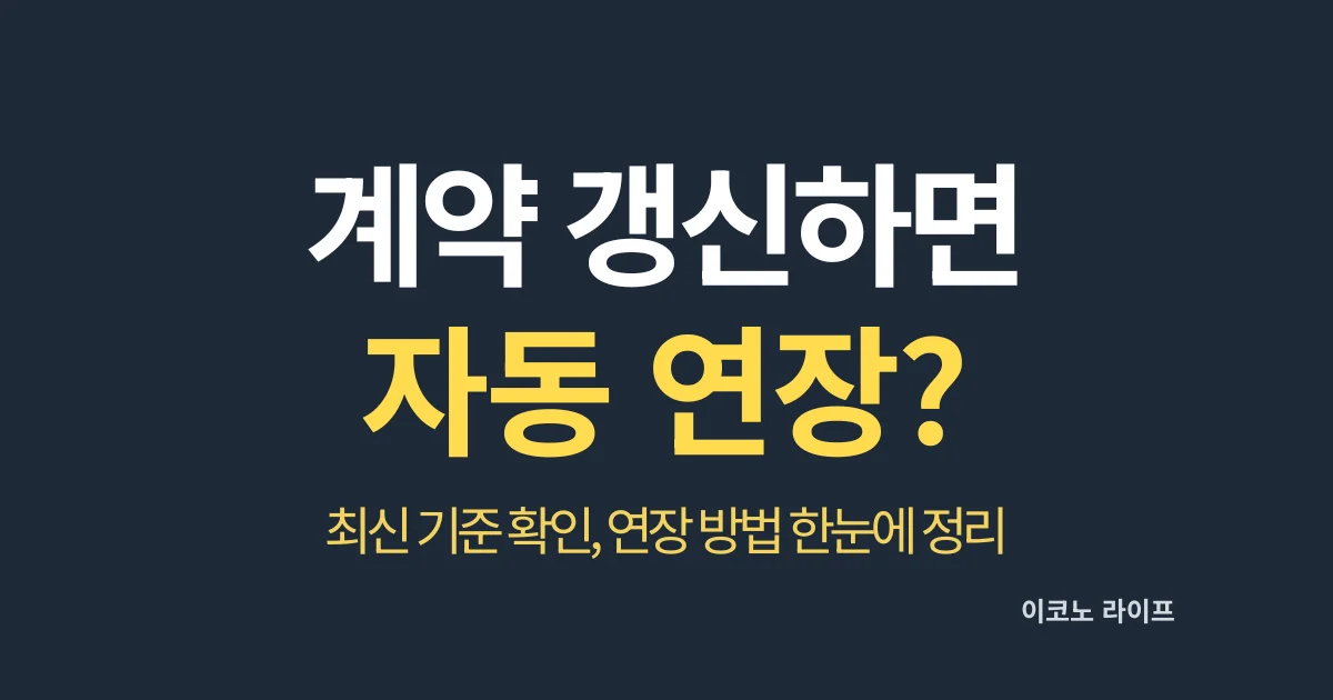 계약 갱신하면 자동 연장? 연장 방법 한눈에 정리
