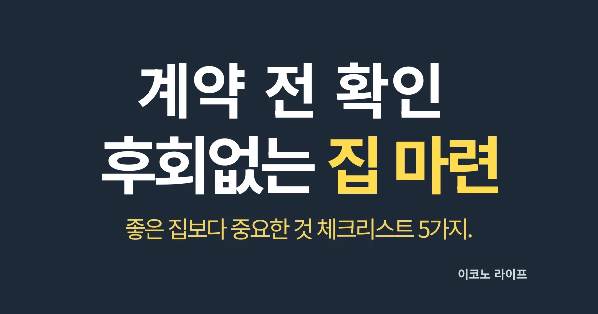 계약 전 반드시 확인, 후회없는 내 집 마련