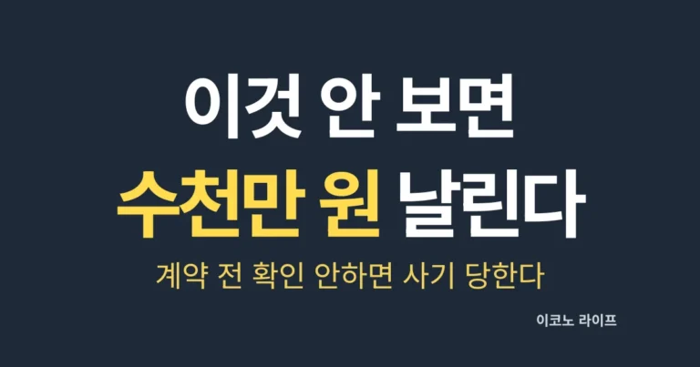 계약 전 이것 안 보면 수천만 원 날린다