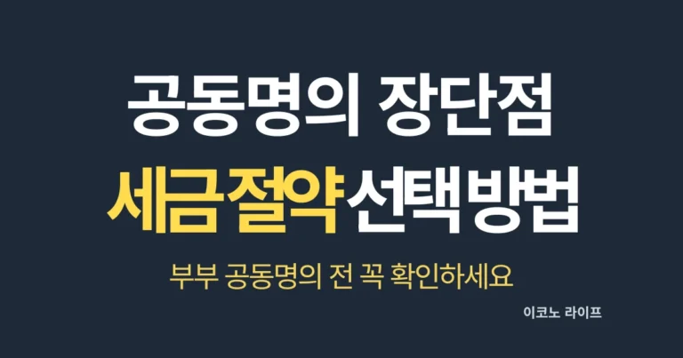 공동명의 장단점, 세금 절약 선택 방법 꼭 확인하세요