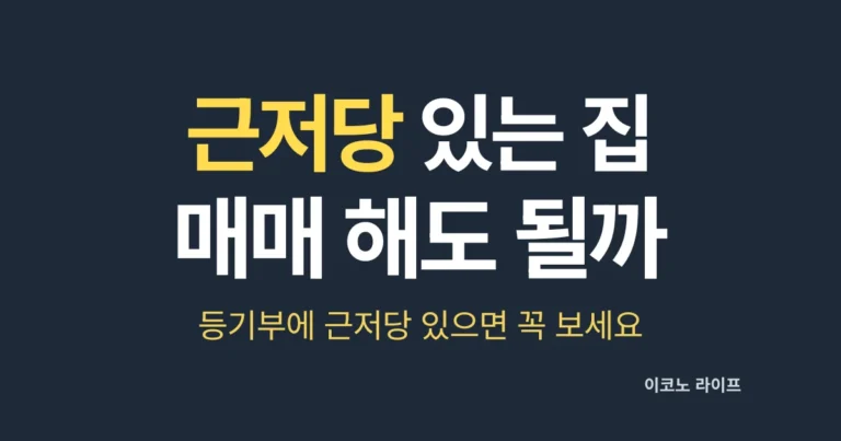근저당 있는 집 매매 해도 될까