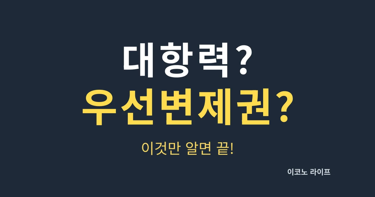 대항력? 우선변제권? 이것만 알면 끝!